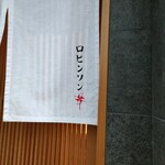 自家製麺 ロビンソン - 