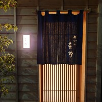 新ばし 星野 - 