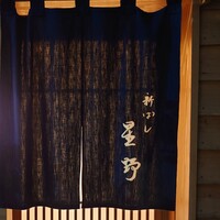 新ばし 星野 - 