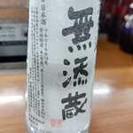 無添くら寿司 - 【2022.12.5(月)】冷酒無添蔵610円