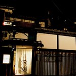 restaurant IRO - 街の雑踏から一筋入ると、ひっそり佇む築100年の京町家