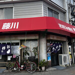 藤川商店 - 