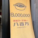 Yakuzen Soup Curry 8,000,000