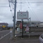 ごはん処 じょうや - 看板
