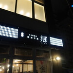 お万菜割烹 能加万菜 郷 - 