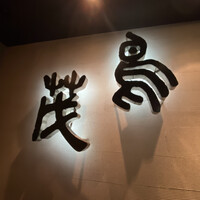 鳥茂 - 