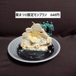 くりーむ - 栗まつり限定モンブラン(134g)_648円　断面