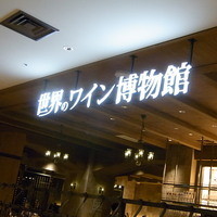 世界のワイン博物館 グランフロント大阪店  - グランフロント北館のＢ１Ｆにあります☆