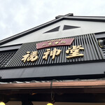 Fukushindou - 