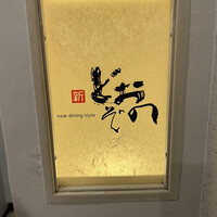 新どおぞの - 
