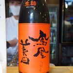 立ち飲み テッケン - 鳳凰美田 赤判 純米大吟醸