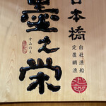 日本橋 墨之栄 - 