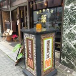 珈琲専門店　蘭 - 