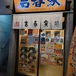 濃厚豚骨らーめん 吉春家 - 