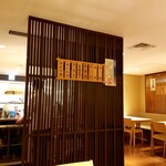 鮨処 銀座福助 - 店内光景。