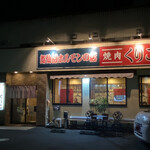 焼肉くりこ - お店の外観です