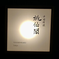 桃仙閣 東京 - 