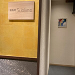 難波 鉄板焼き Sublime - 