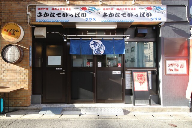 さかなでいっぱい 魚屋さんの居酒屋 （【旧店名】さかなで