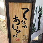 てながあしなが 本町通り店 - 