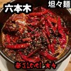 蒼龍唐玉堂 六本木店