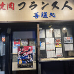 焼肉フランス人 - 外観