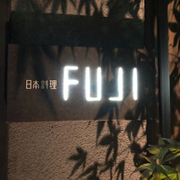 日本料理FUJI - 