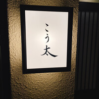 御料理 こう太 - 