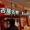 スパゲティハウスチャオ JR名古屋駅太閤通口店