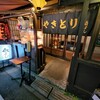 やきとり喜よし 東口本店