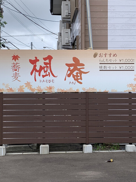 函館のオシャレ蕎麦店 : 楓庵の写真