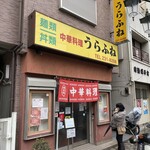 Ura fune - 店構え