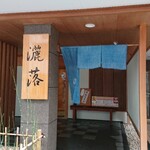 すし徳灑落 - お外から。