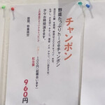 麺や hide - 期間限定メニュー　ちゃんぽん