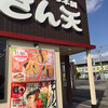 天丼・天ぷら本舗 さん天 明石大久保店