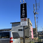 横丁とうふ店 最上川千本だんご - 