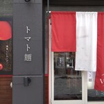 空と大地のトマト麺 Vegie  - 