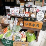 伊藤米店 - 真っ当な食材