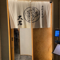 手打ちそば 大石 - 