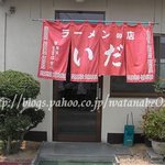 いだお好焼店 - 