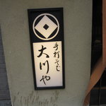 Teuchi Soba Ookawaya - 