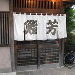 鮨芳 - いい雰囲気でしょう