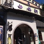 Yamaneko Ken - 童話の中のレストラン
