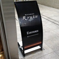 レストラン リューズ - 