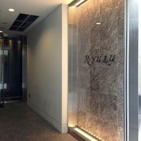 レストラン リューズ - 