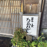 草喰 なかひがし - 