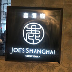 JOE'S SHANGHAI NEWYORK - 