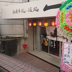 地鶏と手作り餃子が旨い店 一 - 外観