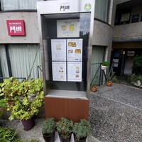 レストラン 門田 - 