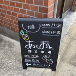 野菜酒場あしおと - 